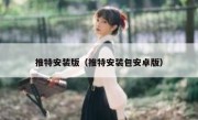 推特安装版（推特安装包安卓版）