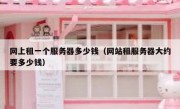 网上租一个服务器多少钱（网站租服务器大约要多少钱）