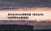 为什么tiktok没有内容（为什么tiktok打开什么都没有）