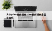 为什么ins视频模糊（ins视频模糊是正常的嘛）