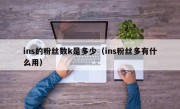 ins的粉丝数k是多少（ins粉丝多有什么用）