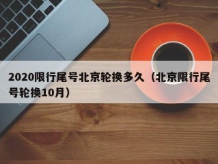 2020限行尾号北京轮换多久（北京限行尾号轮换10月）