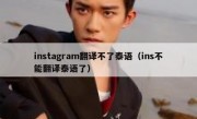 instagram翻译不了泰语（ins不能翻译泰语了）