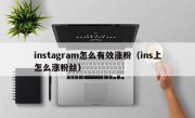 instagram怎么有效涨粉（ins上怎么涨粉丝）