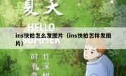 ins快拍怎么发图片（ins快拍怎样发图片）