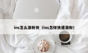 ins怎么涨粉快（ins怎样快速涨粉）