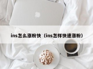 ins怎么涨粉快（ins怎样快速涨粉）