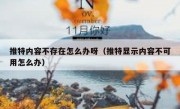 推特内容不存在怎么办呀（推特显示内容不可用怎么办）