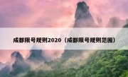 成都限号规则2020（成都限号规则范围）