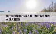 为什么我发的ins没人看（为什么我发的ins没人看到）