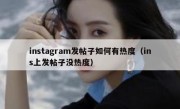 instagram发帖子如何有热度（ins上发帖子没热度）