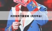 代付软件下载官网（代付平台）