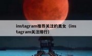 instagram推荐关注的美女（instagram关注排行）