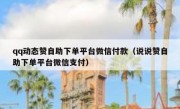 qq动态赞自助下单平台微信付款（说说赞自助下单平台微信支付）