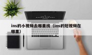 ins的小视频去哪里找（ins的短视频在哪里）