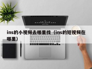 ins的小视频去哪里找（ins的短视频在哪里）