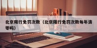 北京限行免罚次数（北京限行免罚次数每年清零吗）