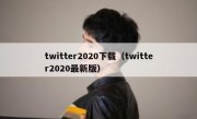 twitter2020下载（twitter2020最新版）