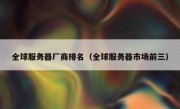 全球服务器厂商排名（全球服务器市场前三）