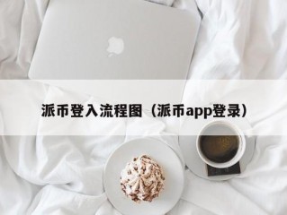 派币登入流程图（派币app登录）