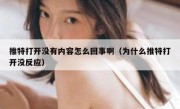 推特打开没有内容怎么回事啊（为什么推特打开没反应）