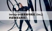 instagram商家账号购买（ins上的店铺怎么购买）