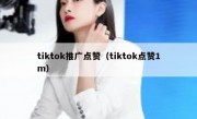 tiktok推广点赞（tiktok点赞1m）