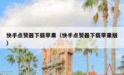快手点赞器下载苹果（快手点赞器下载苹果版）