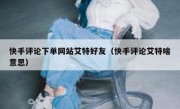 快手评论下单网站艾特好友（快手评论艾特啥意思）