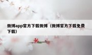 微博app官方下载微博（微博官方下载免费下载）