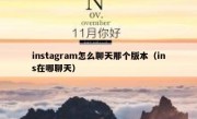 instagram怎么聊天那个版本（ins在哪聊天）