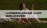 ins如何翻译别人的评论视频（ins如何翻译别人的评论视频）