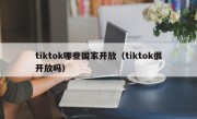 tiktok哪些国家开放（tiktok很开放吗）