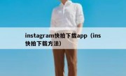 instagram快拍下载app（ins快拍下载方法）