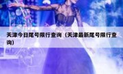 天津今日尾号限行查询（天津最新尾号限行查询）