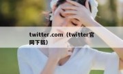 twitter.com（twitter官网下载）