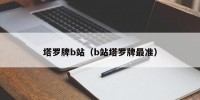 塔罗牌b站（b站塔罗牌最准）