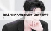 自贡重污染天气限行规定最新（自贡雾霾限号）