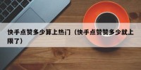 快手点赞多少算上热门（快手点赞赞多少就上限了）