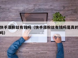 快手涨粉丝有钱吗（快手涨粉丝有钱吗是真的吗）