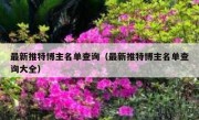 最新推特博主名单查询（最新推特博主名单查询大全）