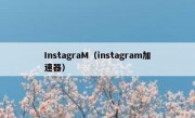 InstagraM（instagram加速器）