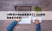 ins有多少粉丝就算很多了?（ins粉丝数量多少算多）