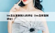 ins怎么复制别人的评论（ins怎样复制评论）