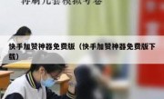 快手加赞神器免费版（快手加赞神器免费版下载）