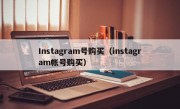 Instagram号购买（instagram帐号购买）