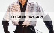tiktok的现状（TikTok现状）