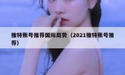 推特账号推荐国际局势（2021推特账号推荐）