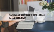 facebook盈利模式有哪些（facebook赚钱模式）