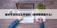推特赞赏码怎么开通的（推特赞赏是什么）